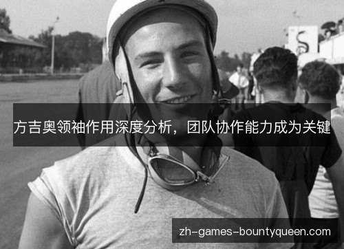 方吉奥领袖作用深度分析,团队协作能力成为关键 方吉奥领袖作用深度分析,团队协作能力成为关键